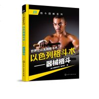 世界公认的实用格斗术 以色列格斗术 器械格斗 武术器械格斗术 格斗防身技击与健体功力训练书籍 化学