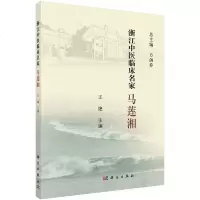 浙江中医临床名家 马莲湘 中医临床名家丛书和疑难杂症治疗上的学术成就学术思想 方剑桥 王艳著 97