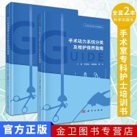 全套2本 手术腔镜器械分类及维护保养指南+手术动力系统分类及维护保养指南 科学出版社 手术室专科