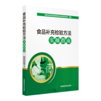 食品补充检验方法实操指南 国家食品药品监督管理总局科技和标准司 9787521400144 中国医药