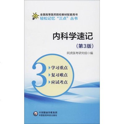 内科学速记(第3版)轻松记忆“三点”丛书 阿虎医考研究组 编 大学教材 中国医药科技出版社 978