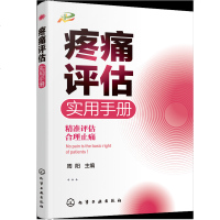 疼痛评估实用手册 周阳 主编 疼痛评估工具的使用及注意事项 医学护理 书籍 化学工业出版社