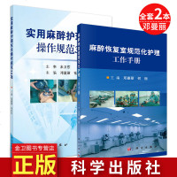 全套2本 麻醉恢复室规范化护理工作手册+实用麻醉护理技术操作规范30项 邓曼丽 主编 科学出版社