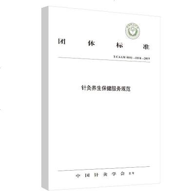 针灸养生保健服务规范 中国针灸学会 发布 团体标准 中医 中医学 针灸学 中国中医药出版社 97