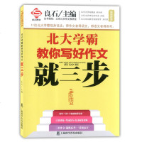 [正版 ]北大学霸教你写好作文就三步 良石著 三步作文 11位北大学霸现身说法 语文阅读写作日常训