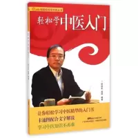 正版 轻轻松松学中医丛书 轻松学中医入 林政宏 高丽编著 广东科技出版社