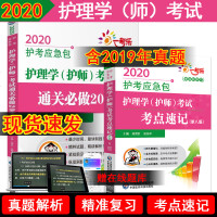 2本套 2020护考应急包 护理学(护师)考试通关必做2000题 + 考试考点速记 第8版第八版