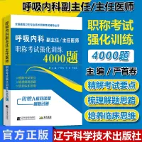 呼吸内科副主任 主任医师高级职称考试强化训练4000题 正高副高教材书题库试卷 辽宁科学技术出版社