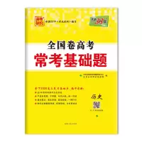 2020天利 全国卷高考 常考基础题-历史 高考复习试卷教辅资料 西藏人民出版社978722303