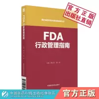 正版 FDA行政管理指南(国外食品药品法律法规编译丛书)中国医药科技出版社