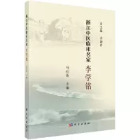 浙江中医临床名家—李学铭 马红珍 9787030621238科学出版社