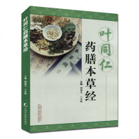叶同仁药膳本草经9787513231879周超凡, 王崇焕 中国中医药出版社
