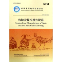正版书籍 热敏灸技术操作规范 世界中医药学会联合会 医学书籍 9787515219455中医古籍出