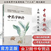 中药学概论 十三五规划教材 中药学中医学等专业用 中国医药科技出版社 9787521410587