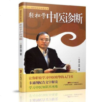 正版 轻轻松松学中医 轻松学中医诊断 林政宏 高丽编著 广东科技出版社