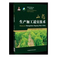 [正版 ]山药生产加工适宜技术 陈随清、王利丽 主编 中医生活 中国医药科技出版社 978750
