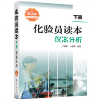 正版 化验员读本 第五版 下册 仪器分析 于世林 杜振霞著 化学工业出版社