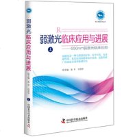 实用家庭理疗丛书—弱激光临床应用与进展上