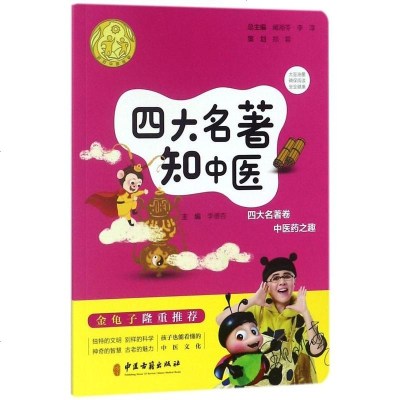 正版 四大名著知中医 讲好中医故事 四大名著卷 中医药之趣 李德杏 阚湘苓,李淳 中医古籍出版社