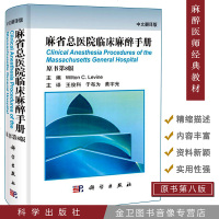 麻省总医院临床麻醉手册 原书第8版 中文翻译版 麻醉师书籍 麻醉学手册 临床医师经典麻醉教科书 含术