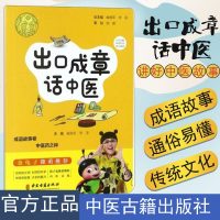 正版 讲好中医故事 出口成章话中医 阚湘苓,李淳 中医古籍出版社