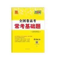 2020天利 全国卷高考 常考基础题-思想政治 高考复习试卷教辅资料 西藏人民出版社 978722