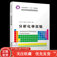 分析化学实验孙玉凤等普通高等院校化学化工类系列教材分析化学实验基础知识定性与定量分析基本