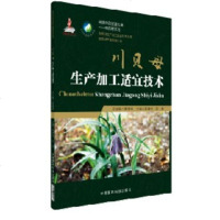 【正版 】中药材川贝母种植技术书籍 川贝母生产加工适宜技术 陈铁柱 中国医药出版社 9787506