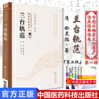 兰台轨范 第二版 中医非物质文化遗产临床经典读本 DIYI辑 内科杂病 清 徐灵胎著 陈婷校注 97