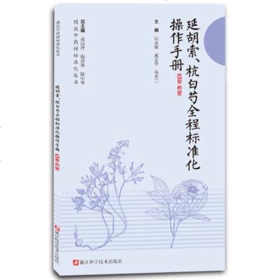 延胡索、杭白芍全程标准化操作手册 15 浙江科学技术出版社 9787534171451