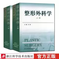整形外科学上下2册王炜整形外科学颅面外科颌面整形外科面颈部畸形的整形及美容外科手术整形外科学高级教程