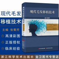 正版现书 毛发移植技术整形美容外科学全书 张菊芳医学美容教程脱发治疗毛发移植整形教材书籍 浙江科学技