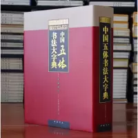中国五体书法大字典 毛笔书法大字典 翟本宽马守国主编 楷 行 草 隶 篆 五体 笔画索 国书店