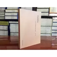 澄怀观道-中国书画鉴定求真心路 闫大海 西泠印社出版社