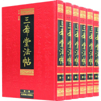 三希堂法帖正版珍藏版影印本全套6册书法碑帖真迹历代法帖原文释文中国传世书法艺术字帖篆刻碑帖鉴赏作品全