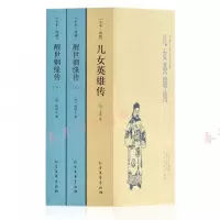 中国古典文学名著:醒世姻缘传+儿女英雄传 侠义小说金玉缘+恶姻缘长篇小说书籍正版