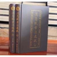 消息赋古注通疏精装山下2册 横排简体 珞琭子三命消息赋白话释解珞琭子著 古今命学书 华龄出版社