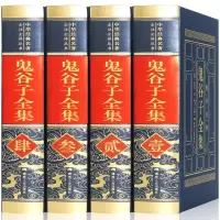 鬼谷子全集原著珍藏套装4册鬼谷子绝学的局鬼谷子教你攻心术为人处世谋略全书中华国学书局占卜术青少年版鬼