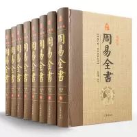 周易全书精装珍藏全套8册正版原文+注释+译文+解析 图解易经全书 风水学 六十四卦 占卜周易入大全