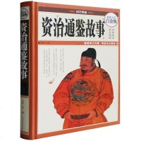 资治通鉴故事—全彩白金版鉴前世之兴衰 考当今之得失 国学经典68