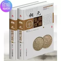 铜元收藏与鉴赏 全彩色精装二册 中国古玩艺术品收藏实用大典古钱币投资收藏经典古代铜钱古钱币收藏与鉴赏