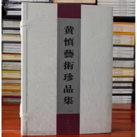 黄慎艺术珍品集 扬州八家之一 线装书 广陵书社