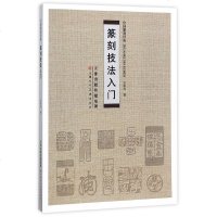 中国篆刻经典 篆刻技法入 路振平天津人美艺术书法篆刻历代篆刻赏析篆刻经典技法解析篆刻入丛书法篆刻