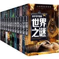 【2018新款】正版全集12册世界未解之谜小学生版少年探索发现系列少儿百科全书青少年版全套