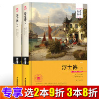 [名家名译全译本]浮士德 书籍正版足本无删减硬壳锁线精装 歌德 青少年版初中高中学生课外阅读世界文学