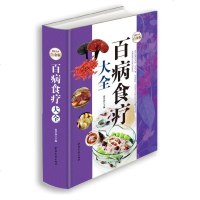 百病食疗大全 全彩白金版 饮食营养食疗 百病食疗大全对症食疗祛百病绿色安全疗效显著68白金版