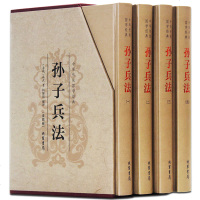孙子兵法正版全套 原著 原文注释译文讲解 白话文白对照4册 孙子兵法中华线装书局 孙子兵法三十六计