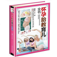 怀孕胎教育儿全书彩图精装版妊娠期妇幼保健胎教婴幼儿哺育知识书籍 怀孕胎教育儿百科全书59