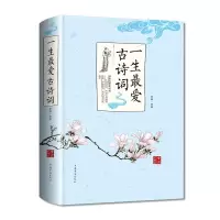 一生za古诗词 全彩珍藏版诗经 汉赋 乐府诗魏晋诗文唐诗宋词元曲纳兰容若词 75中国古诗词