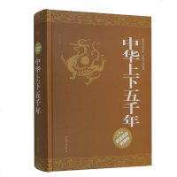中华上下五千年—精装典藏版中国上下5000年历史知识故事 59重大事件风云人物辉煌成就